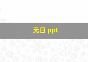 元日 ppt